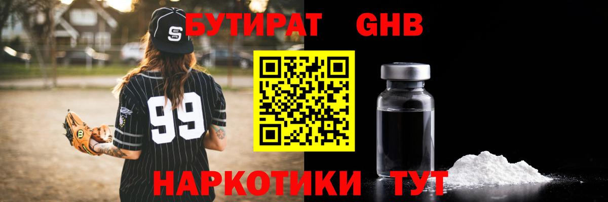 Барнаул  Бутират GHB  БУТИРАТ  Вход с VPN 